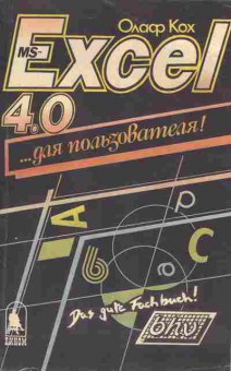Книга Кох О. MS Exel 4.0 для пользователя, 42-130, Баград.рф